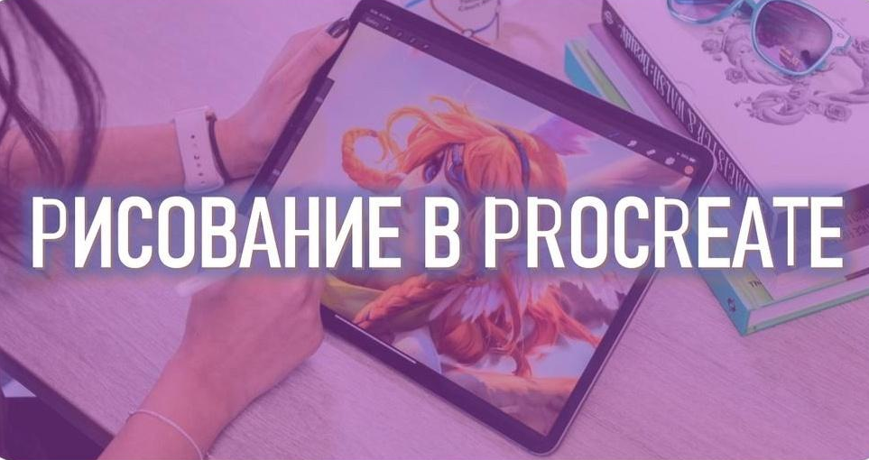 [Марина Пахомова] [Smirnov School] Рисование в Pro_0.png